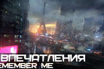 Впечатления: Remember Me