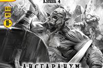 Данияр Сугралинов, «Дисгардиум - 4. Призыв Нергала.»